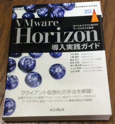 にほんごVMware: 書籍紹介「VMware Horizon 導入実践ガイド」。（Horiz